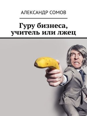 cover image of Гуру бизнеса, учитель или лжец